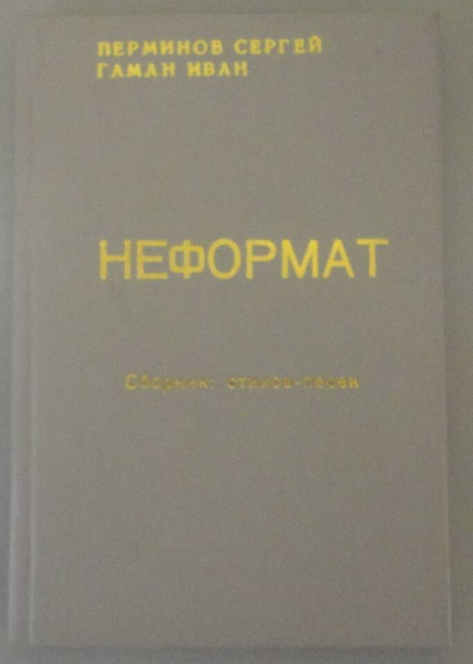 Книга «Перминов С., Гаман И. Неформат. Сборник стихов- песен». Арсеньев, 2005 г.