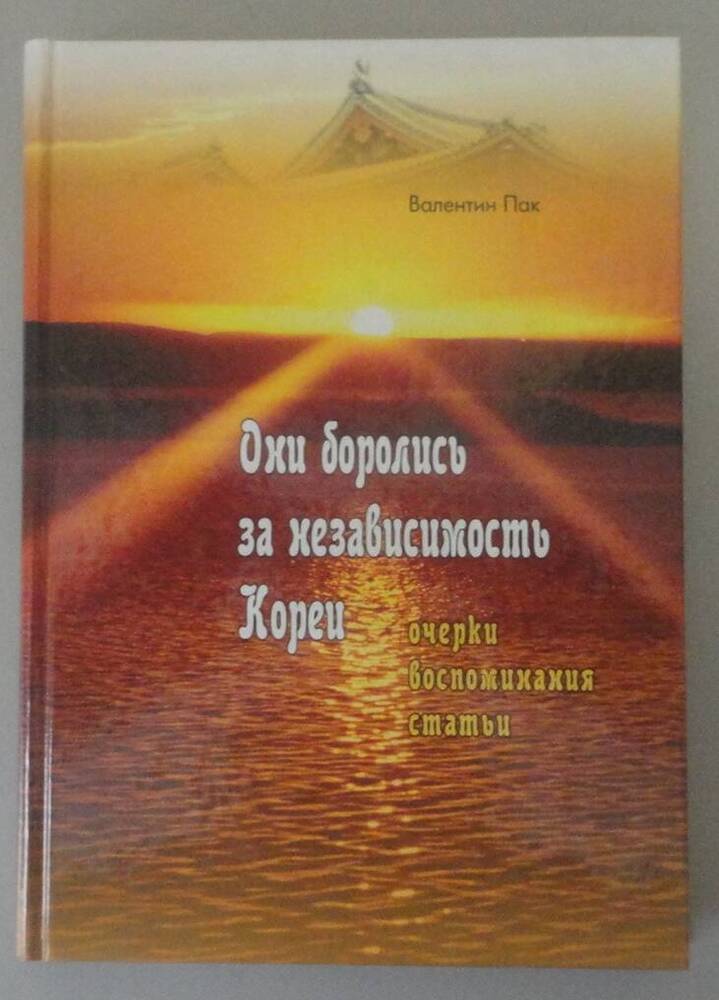 Книга «Пак В. Они боролись за независимость Кореи. Очерки, воспоминания, статьи». Владивосток, 2005 г.