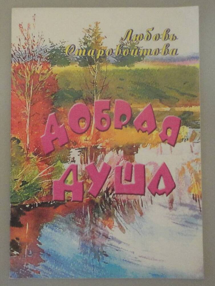 Книга стихов Л.А.Старовойтовой «Добрая душа»  Владивосток, 2004 г.