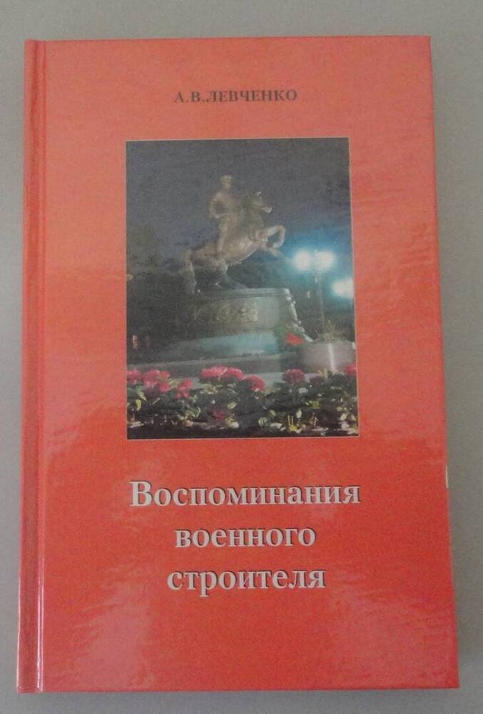 Книга «Левченко А.В. Воспоминания военного строителя»». Екатеринбург, 2005 г.