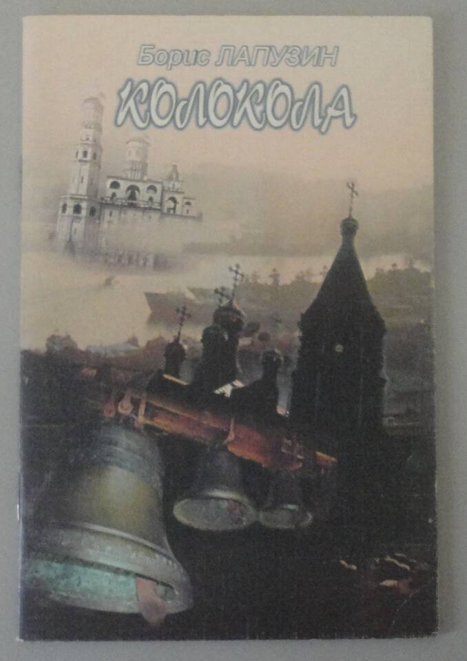 Книга «Лапузин Б.В.  Колокола». Хабаровск, 2001 г.