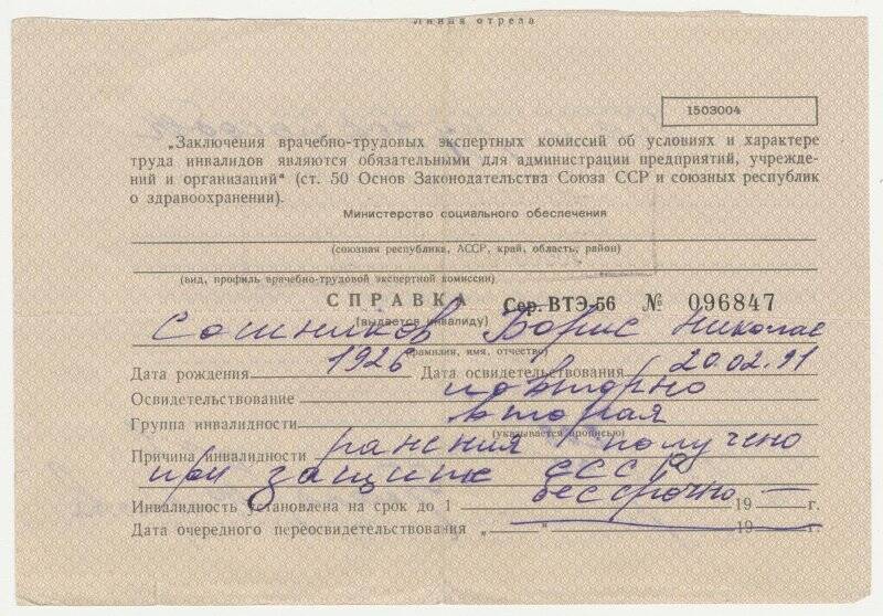 Справка (выдается инвалиду) Сошникова Б.Н., сер. ВТЭ-56 № 096847 от 25.02.1991 г.