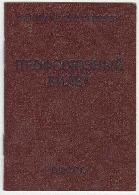 Билет профсоюзный № 18519160 Сошникова Б.Н. от 03.10.1984 г.