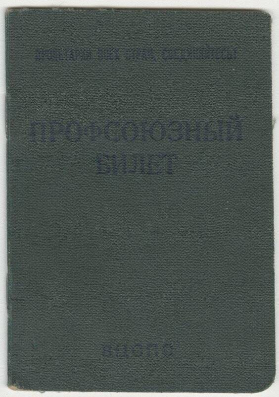 Билет профсоюзный № 48514602 Сошниковой И.З. от 10 мая 1961 г.