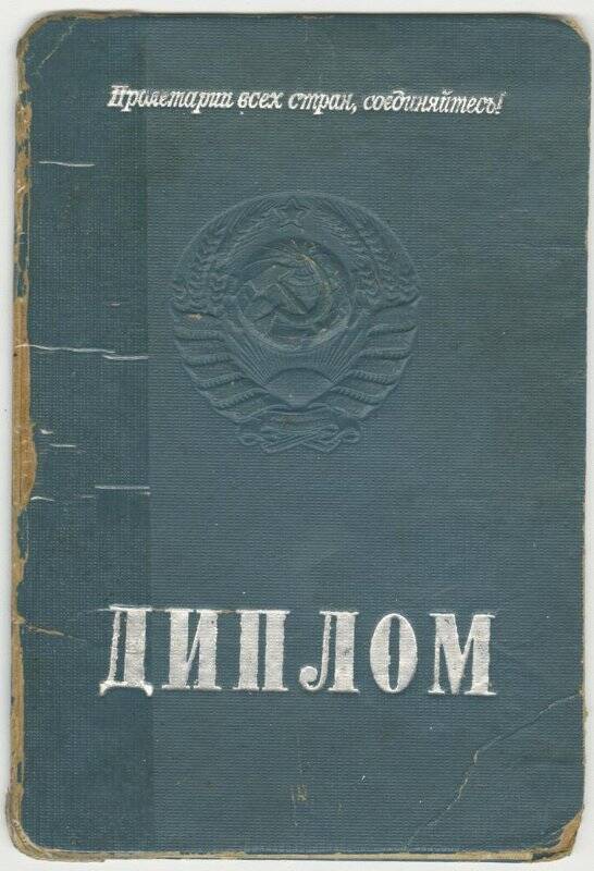 Диплом инженера-механика № 708929 Берлин И.З. от 21.10.1944 г.