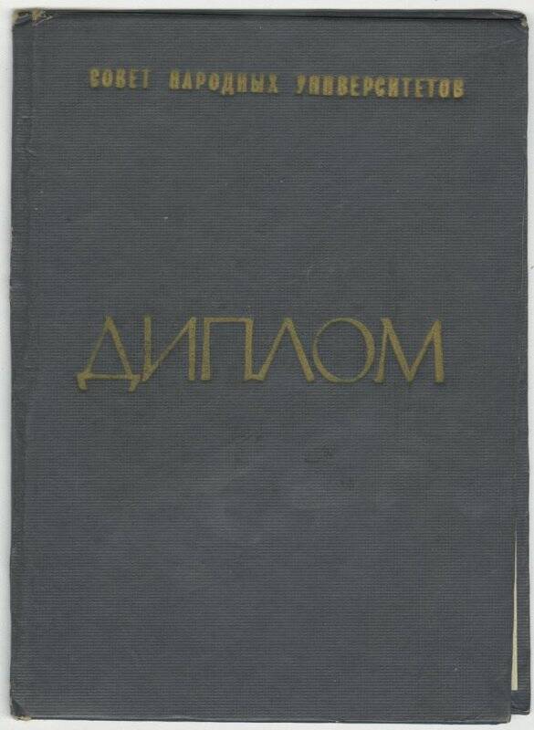 Диплом народного университета № 12 Сошниковой И.З. от 03 июня 1974 г.