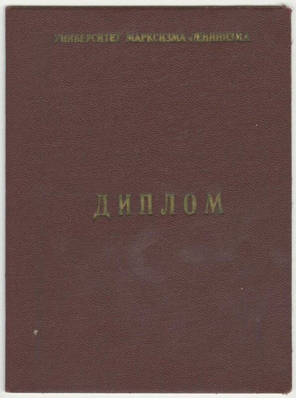 Диплом университета Марксизма-Ленинизма № 144 Сошниковой И.З. от 06 июня 1969 г.