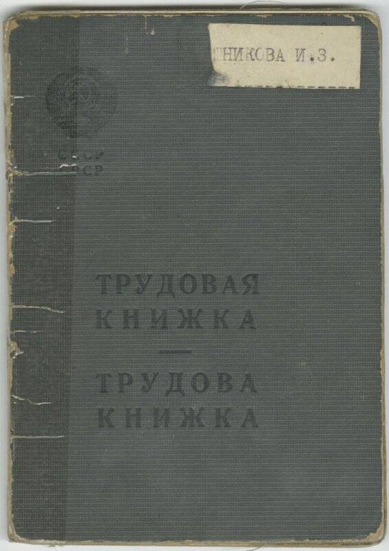 Книжка трудовая Берлин - Сошниковой И.З. от 25 мая 1948 г.