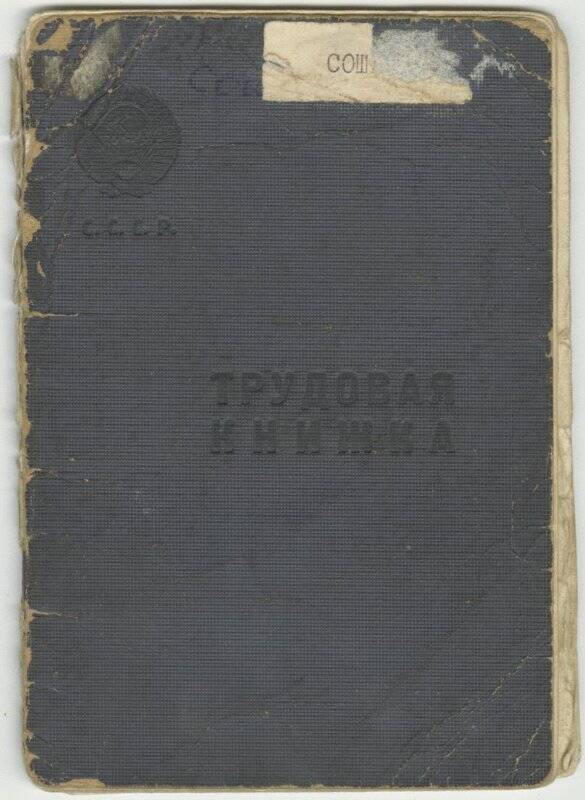 Книжка трудовая Сошникова Б.Н. от 1951 г.