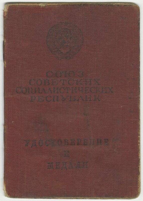 Удостоверение к медали «За отвагу» Прищепы Г.С. от 01.10.1946 г. № 849712