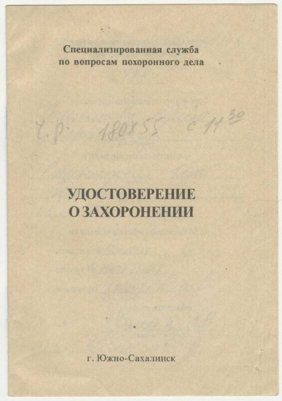 Удостоверение о захоронении Сошниковой И.З., № 778 от 04.10.2005 г.