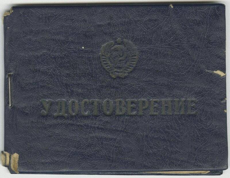 Удостоверение внештатного пожарного инспектора № 1 Сошникова Б.Н. от 1985 г.