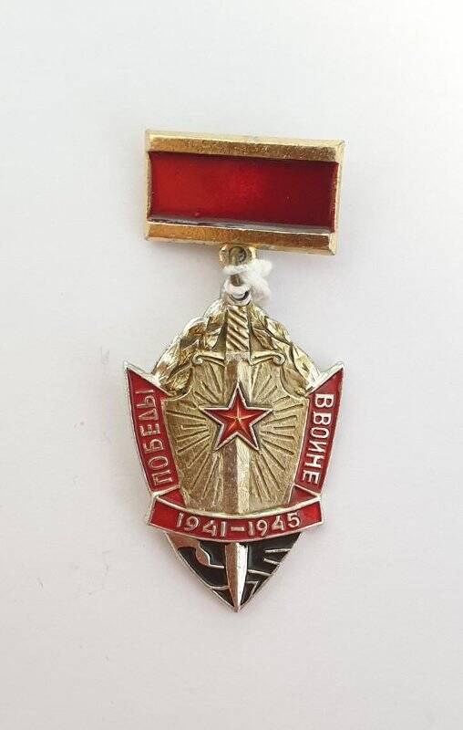 Знак «30 лет Победы в войне 1941-1945 гг.» Сошникова Б.Н.