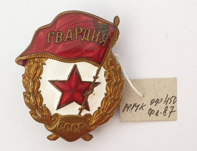 Знак «Гвардия» Сошникова Б.Н.