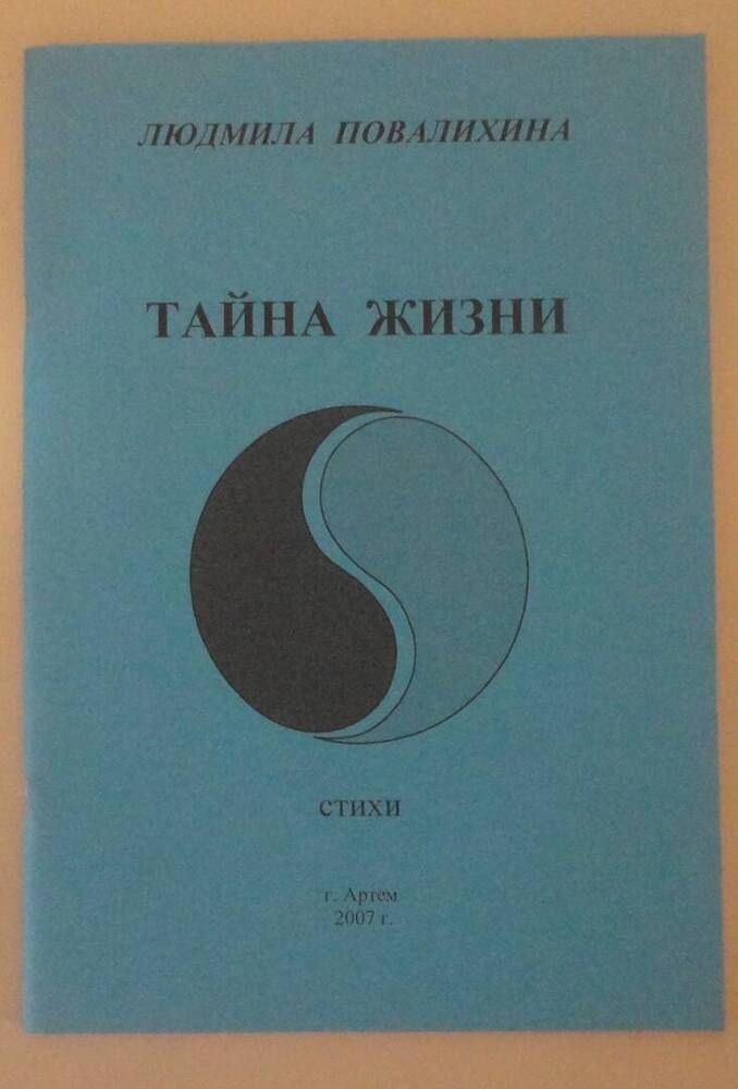 Сборник стихов Повалихиной Л.А. «Тайна жизни». Артем, 2007 г.