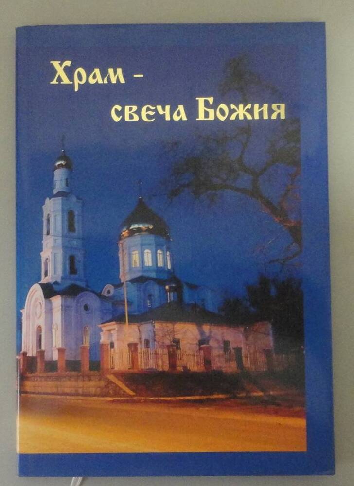 Книга «Храм – света Божия». Владивосток, 2007 г.