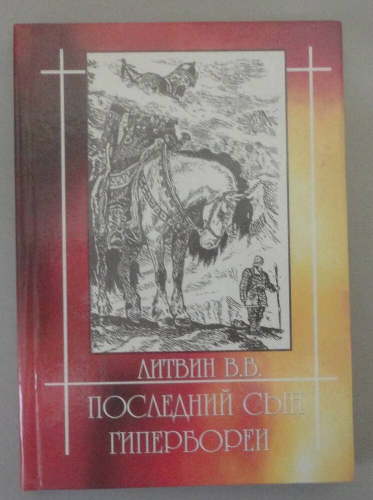 Книга Литвина В.В. «Последний сын Гипербореи», Владивосток, 2006 г.