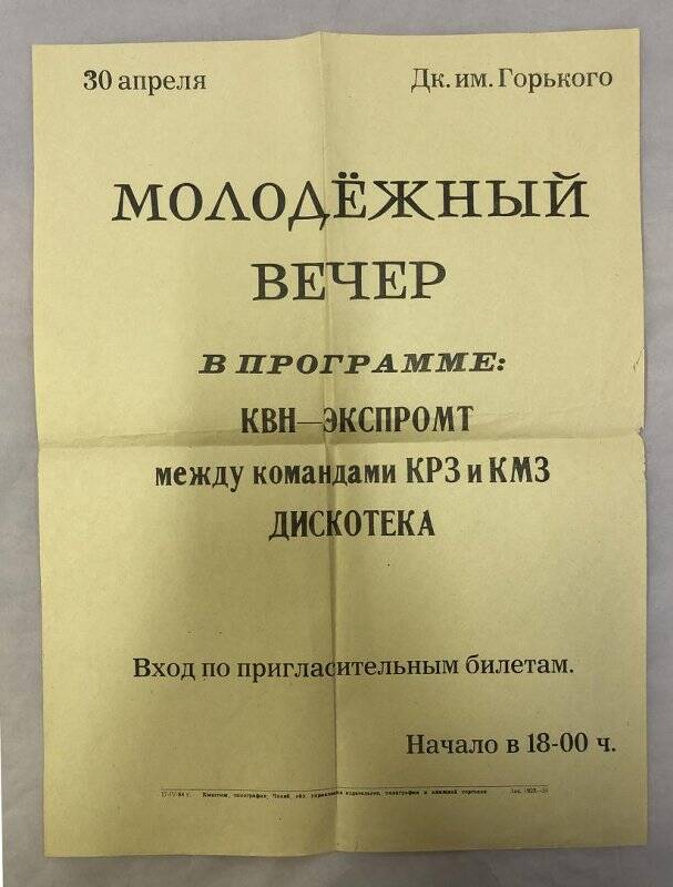 Афиша ДК им. Горького, 30 апреля  1984 г «Молодежный вечер»