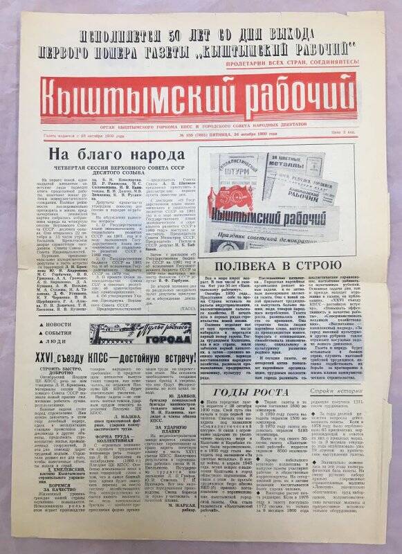 Газета  «Кыштымский рабочий»  № 130 о 24.10.1980 г.