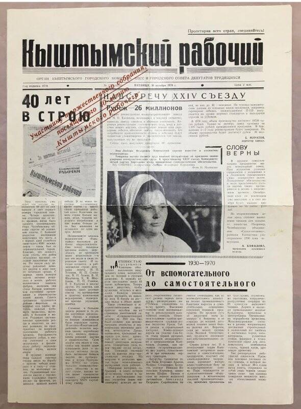 Газета «Кыштымский рабочий»  № 131 от 30.10.1970 г.