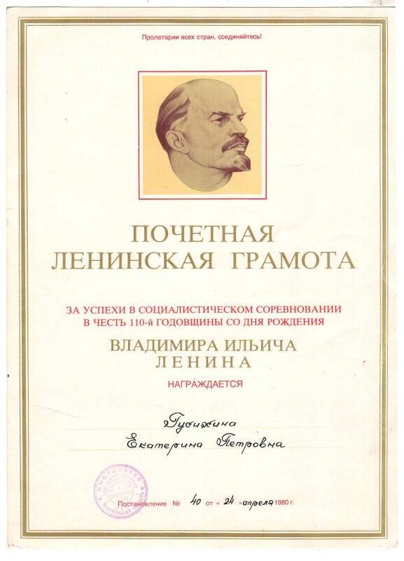 Почётная Ленинская грамота