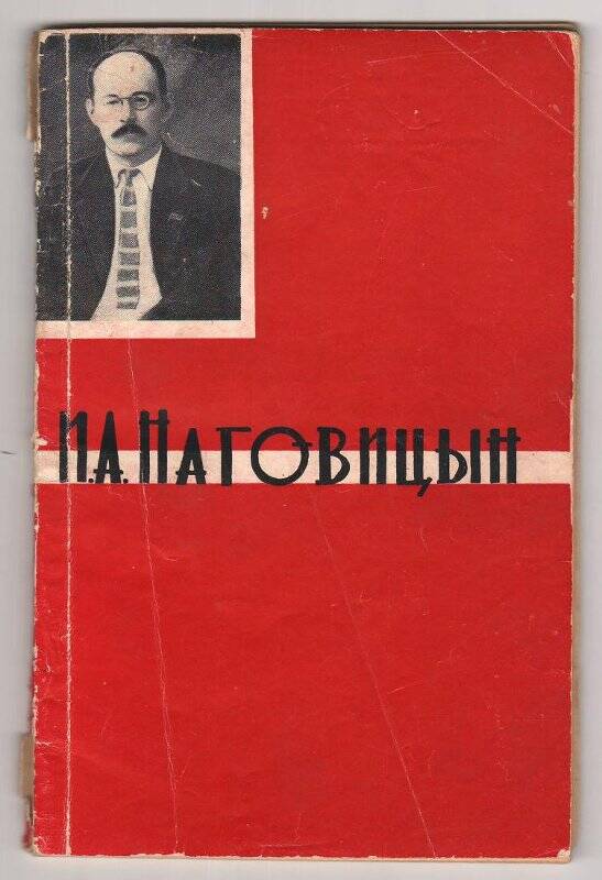 Книга Н. П. Павлова «И. А. Наговицин» Очерк жизни и деятельности. 1964 г. вып.