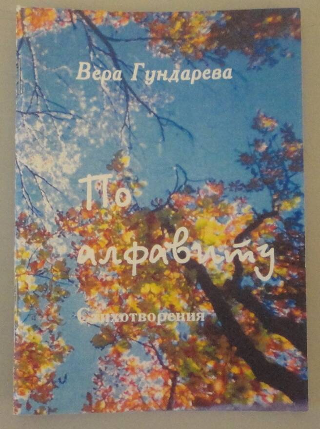 Сборник стихотворений В.Я. Гундаревой «По алфавиту». Владивосток, 2008 г.