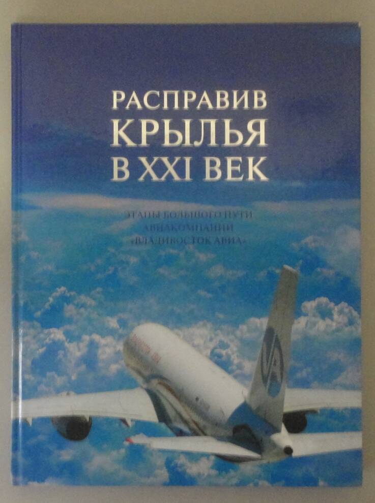 Книга «Расправив крылья в XXI век. Этапы большого пути авиакомпании «Владивосток АВИА»».  Владивосток, 2007 г.