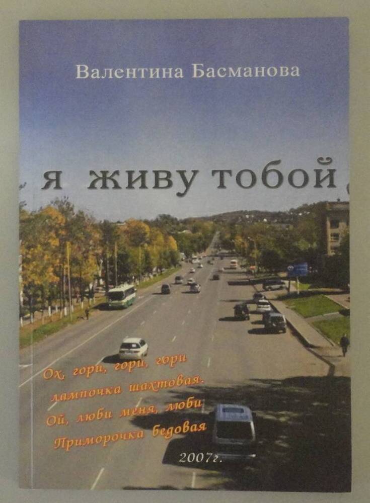Сборник стихотворений В. Басмановой «Я живу тобой». Владивосток, 2007 г.