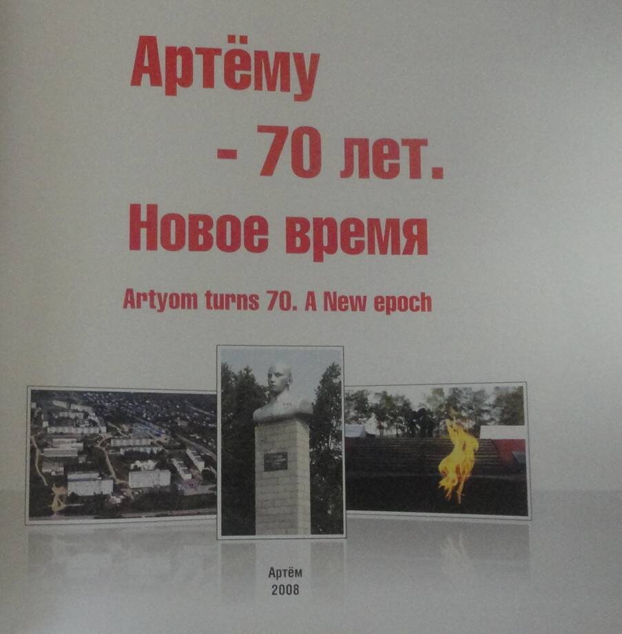 Юбилейный альбом «Артему 70 лет. Новое время». Владивосток, 2008 г.
