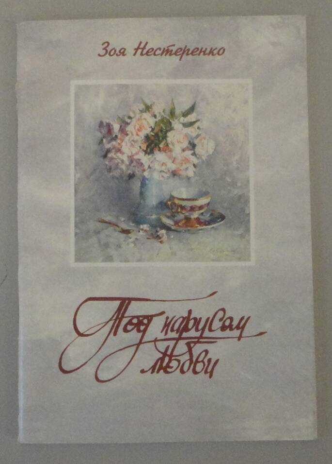 Книга З.И. Нестеренко «Под парусом любви». Владивосток, 2008 г.