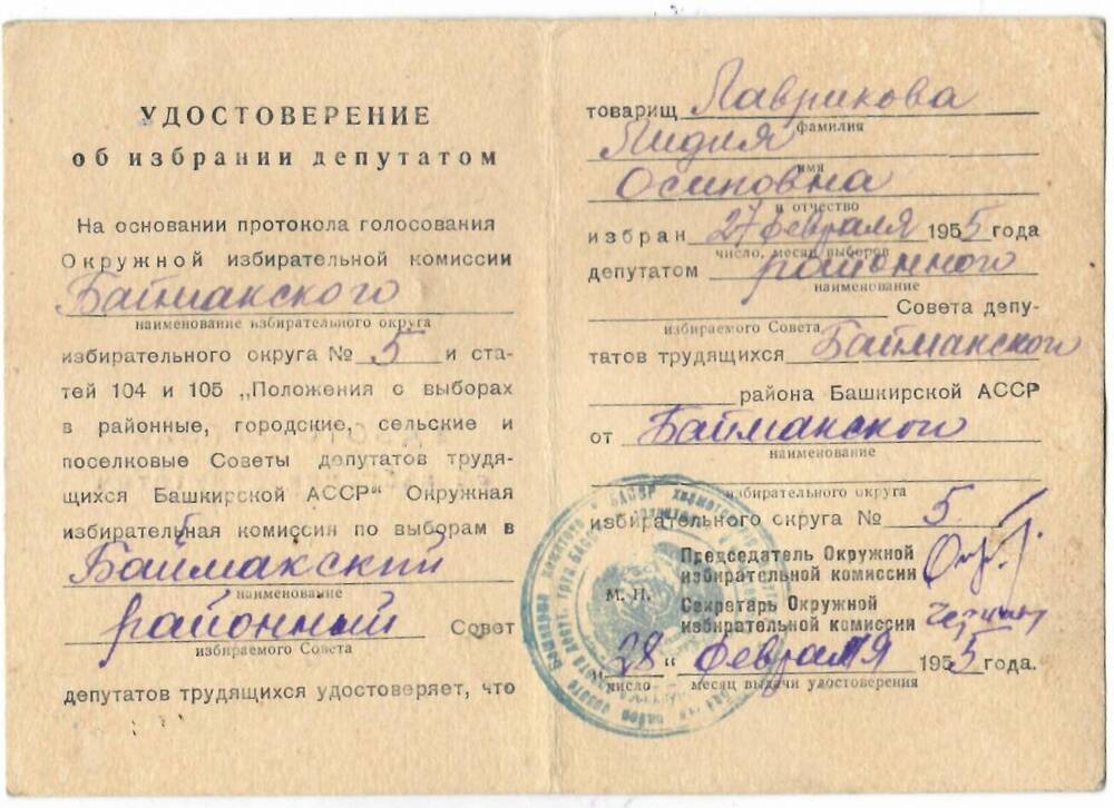 Удостоверение об избрании депутатом округа №5 от 28.02.1955 г.