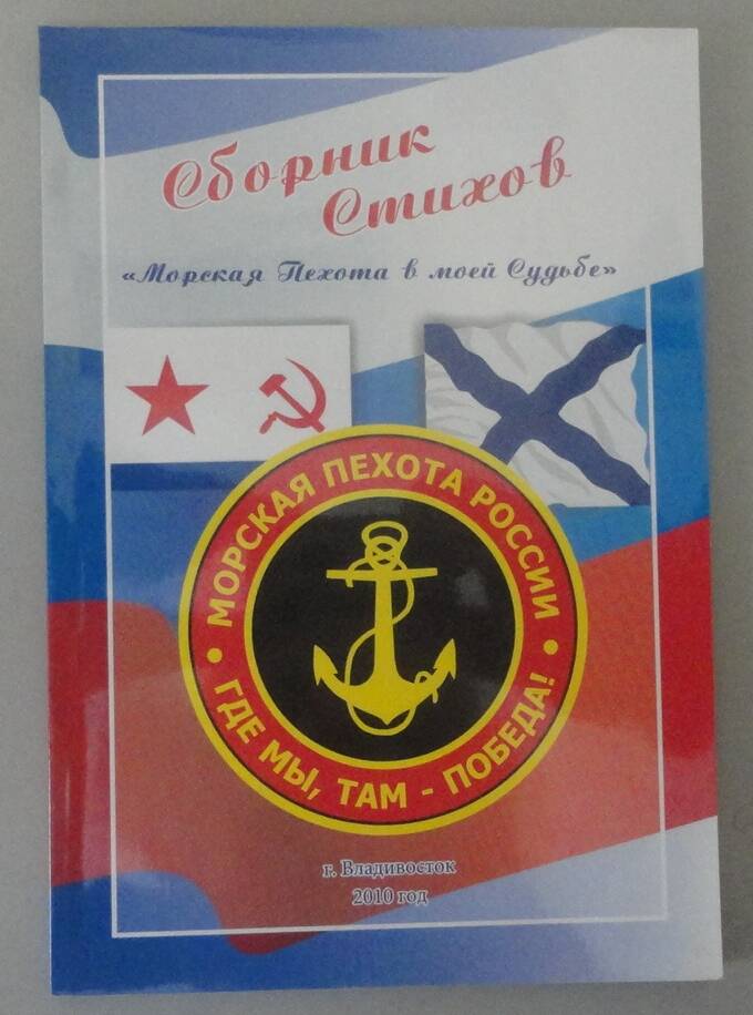 Сборник стихов «Морская пехота в моей судьбе». Владивосток, 2010 г.