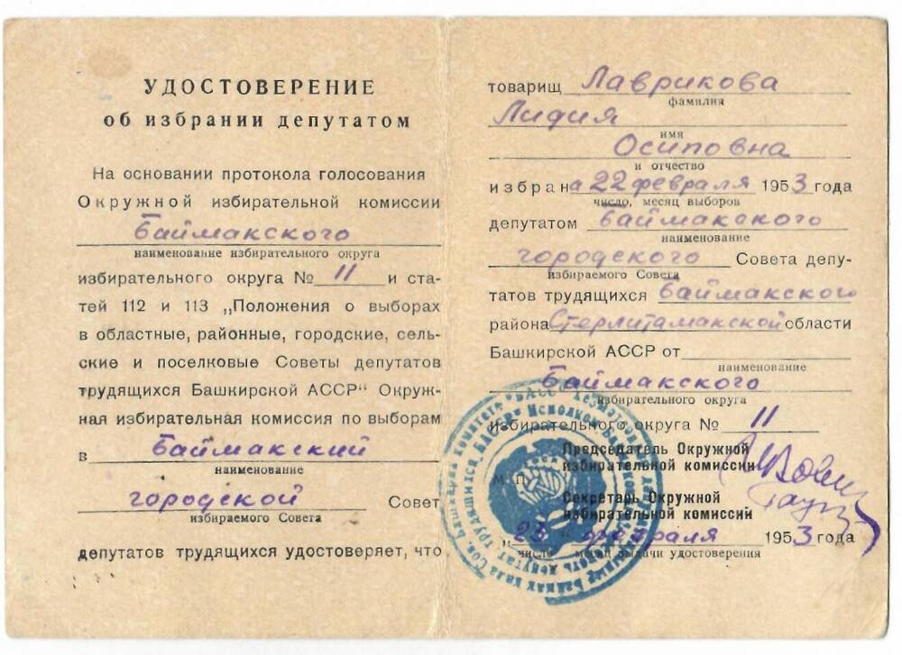 Удостоверение об избрании депутатом округа № 11 от 23.02.1953 г.