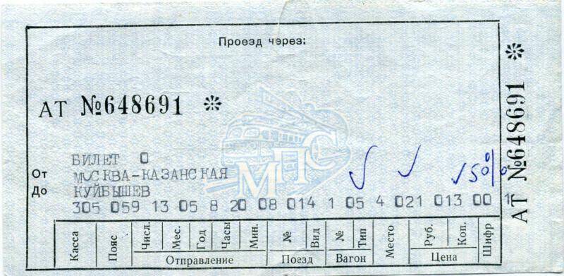 Билет железнодорожный  АТ №648691 Москва-Казанская – Куйбышев, май 1978 г.