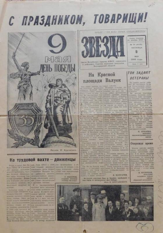 Газета «Звезда» № 76 за 9 мая 1980 года со статьей о встрече ветеранов второй батареи 736 зенитного артиллерийского полка, г. Валуйки, Белгородская область