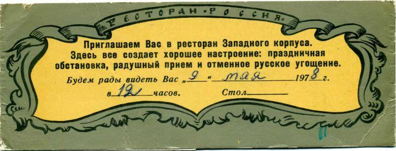 Приглашение в ресторан «Россия» Ивановой Нины Ильиничны, май 1978 г.