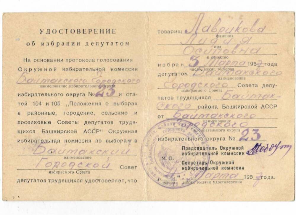 Удостоверение об избрании депутатом избирательного округа № 23 от 04.03.1957 года