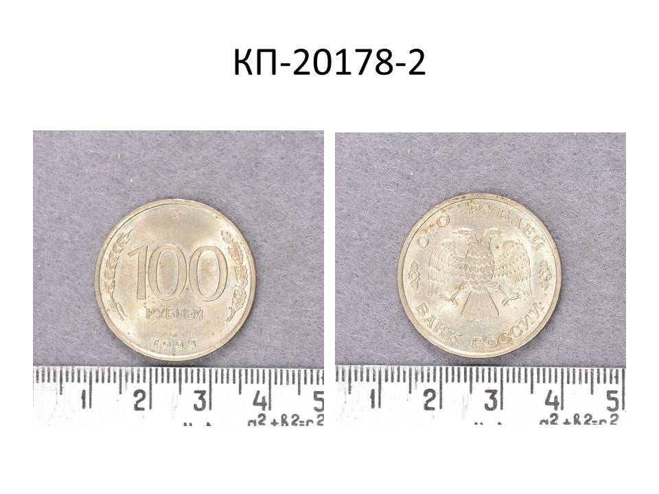 Монета 100 рублей 1993 года.