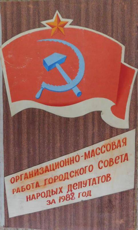 Альбом Организационно-массовая работа городского Совета народных депутатов за 1988г.