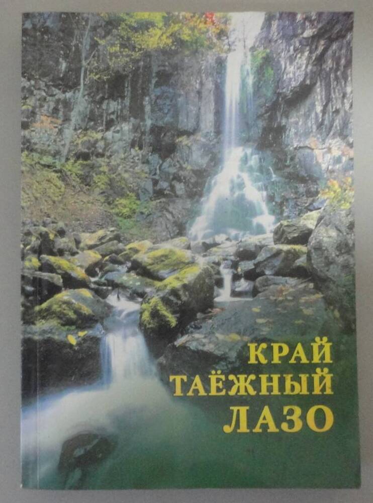 Книга «Край таежный – Лазо». Владивосток, 2008 г.