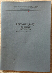 Книга Рекомендации по обряду похорон