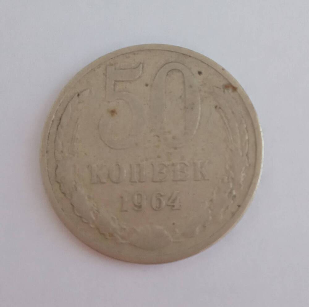 Монета. 50 копеек. 1964 г. СССР