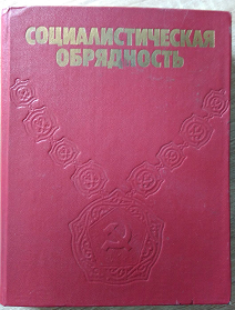 Книга Социалистическая обрядность