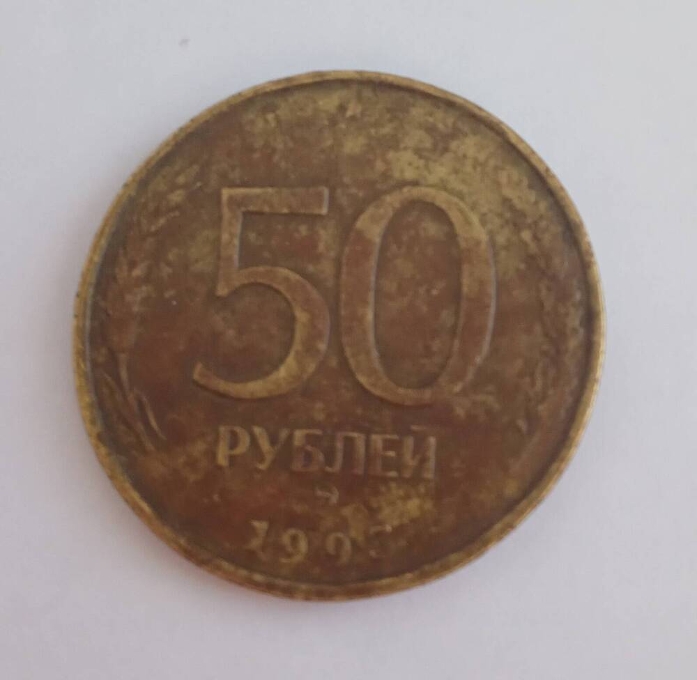 Монета. 50 рублей. 1993 г. Россия