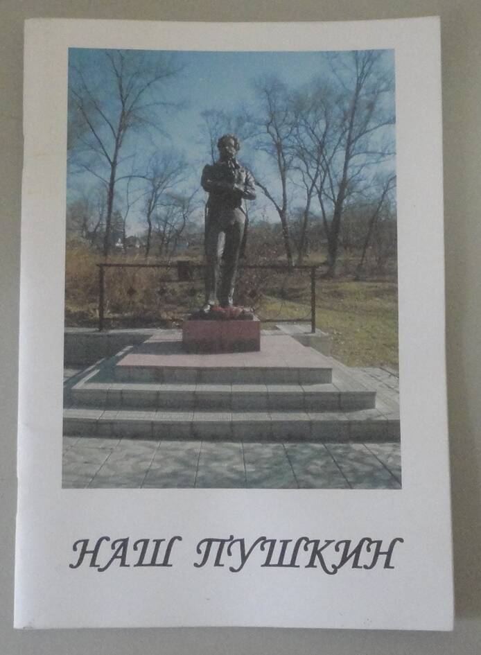 Брошюра «Наш Пушкин». Артём, 2008 г.