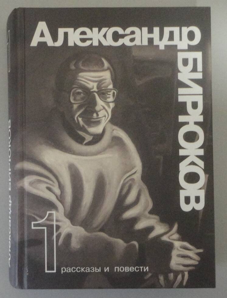 Книга «А.П. Бирюков. Рассказы и повести». Новосибирск, 2011 г.