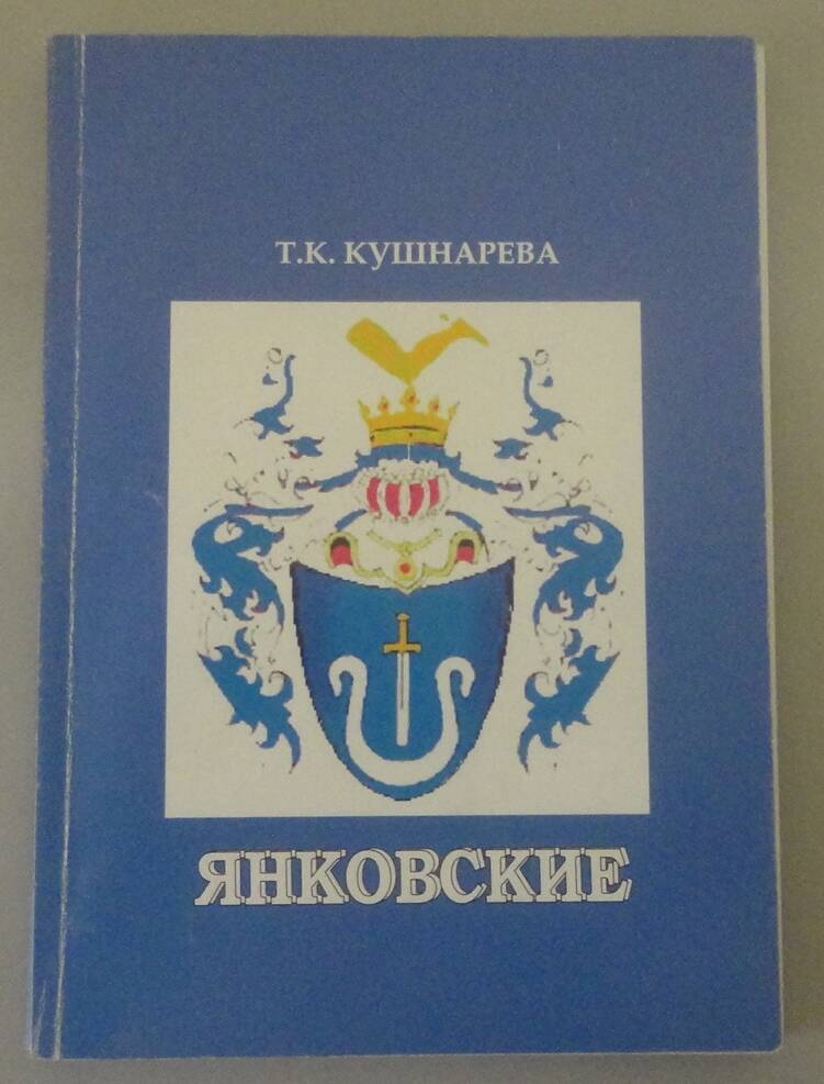 Книга «Т.К. Кушнарева. Янковские». Владивосток, 2008 г.