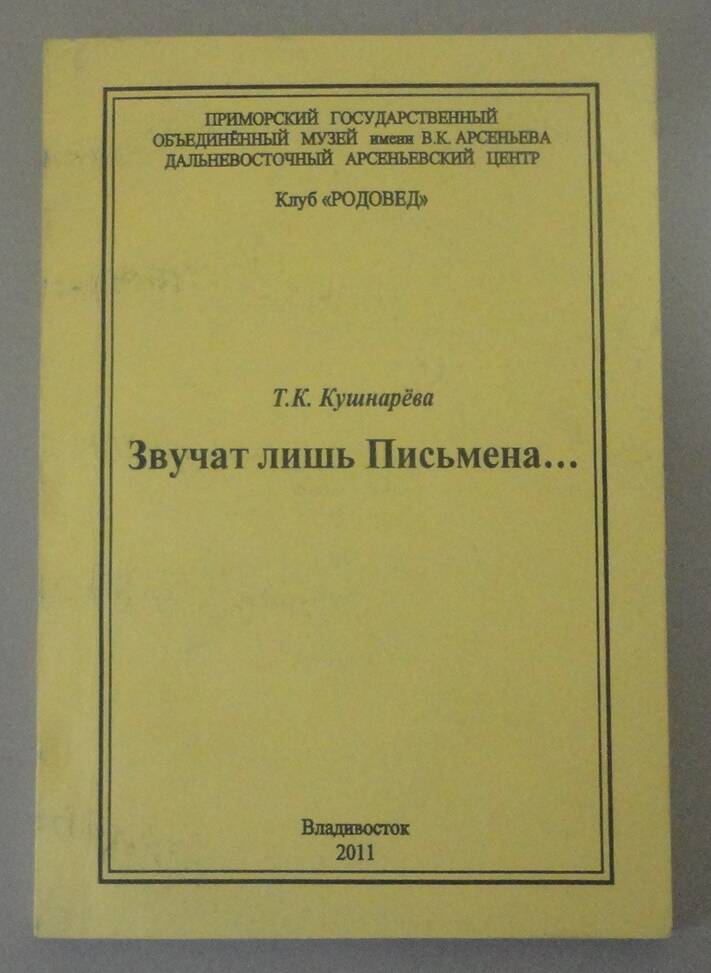 Книга «Т.К. Кушнарева. Звучат лишь письмена». Владивосток, 2011 г.