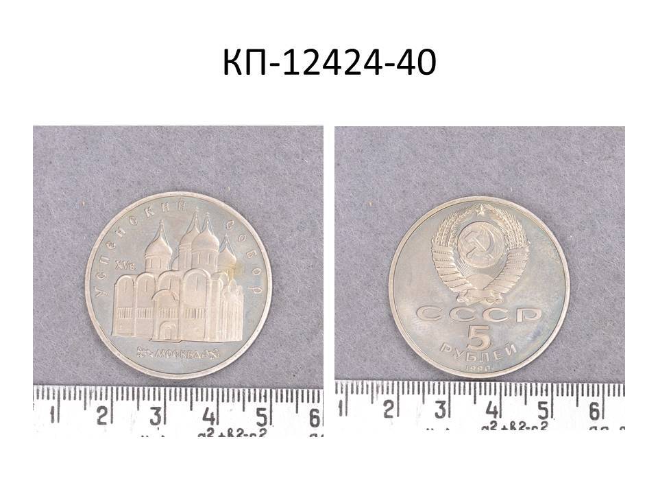 Монета 5 руб., с изображением Успенского собора в Москве, 1990 г.